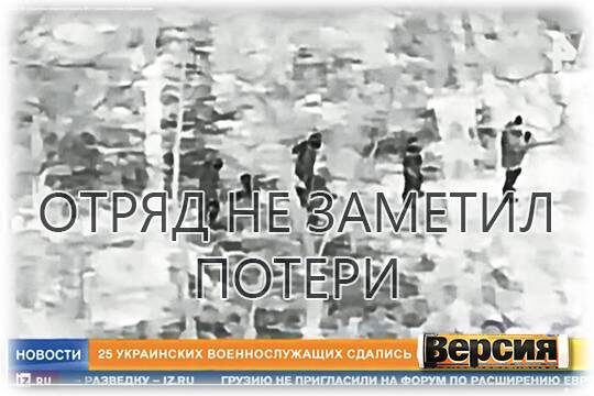    Отряд не заметил потери