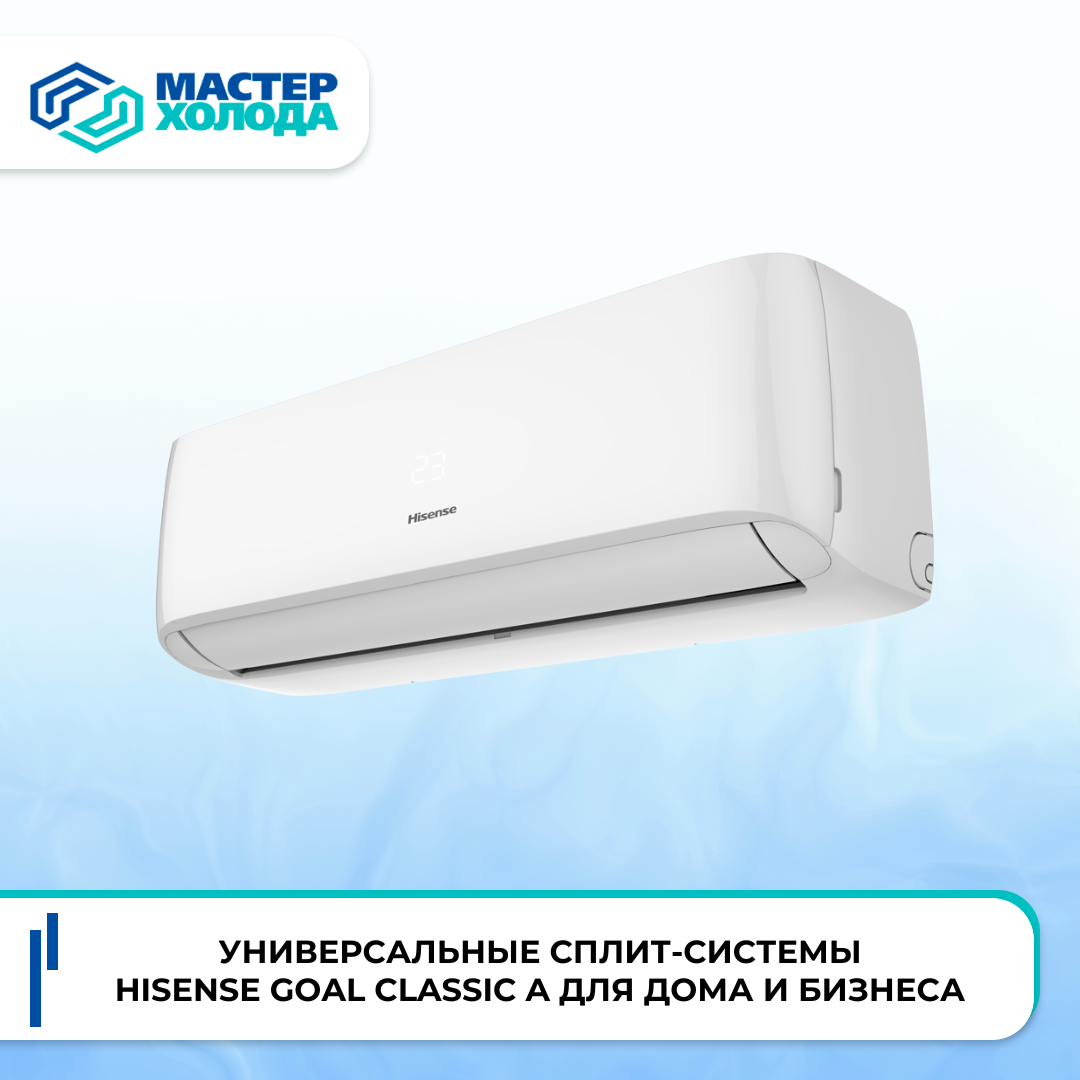 Кондиционеры Hisense GOAL Classic A | Мастер Холода