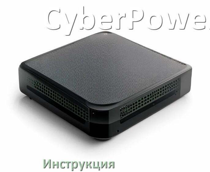 
Инструкция по эксплуатации ИБП CyberPower руководство по применению на русском