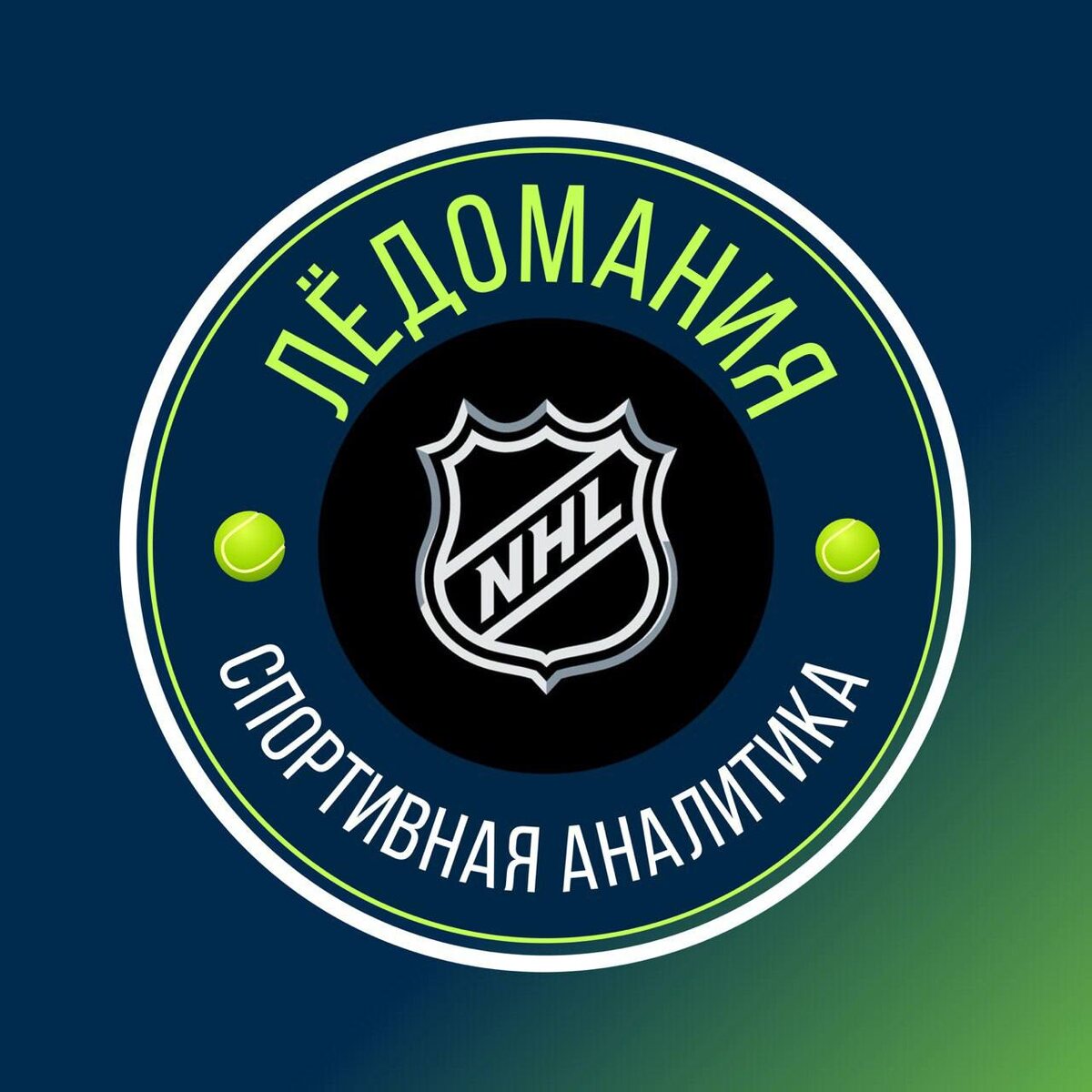 Канал в телеграмме ЛЕДОМАНИЯ с аналитикой на теннис и хоккей (NHL) 