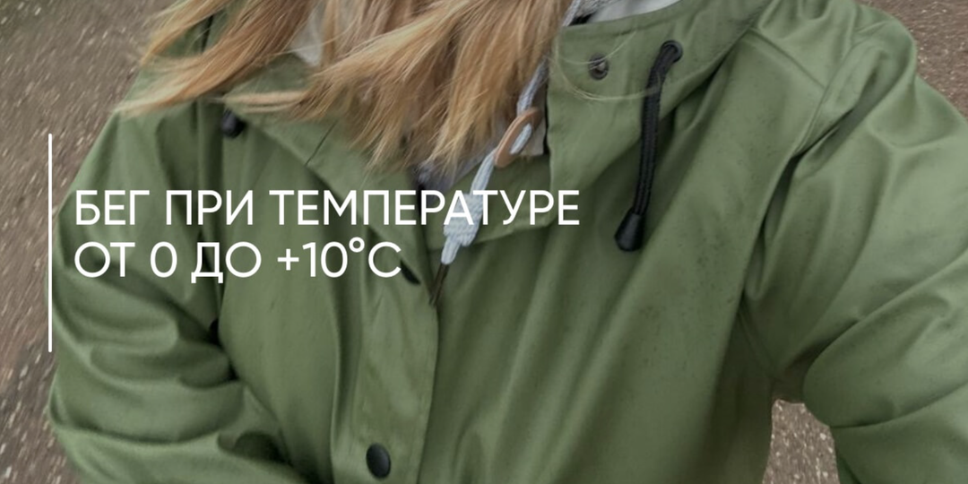 Правила для бега при температуре от 0 до +10°C