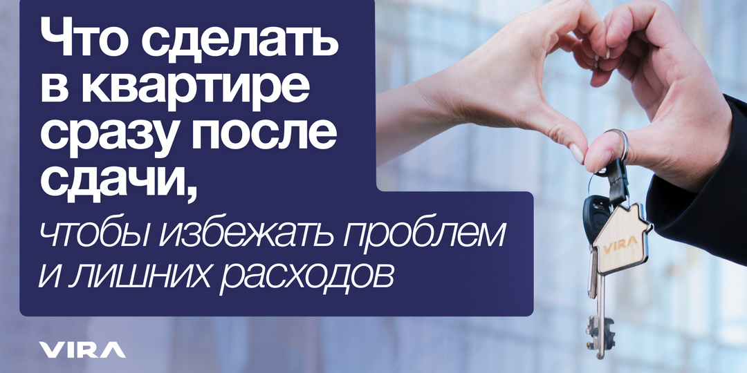 Что сделать в квартире сразу после сдачи, чтобы избежать проблем и лишних расходов