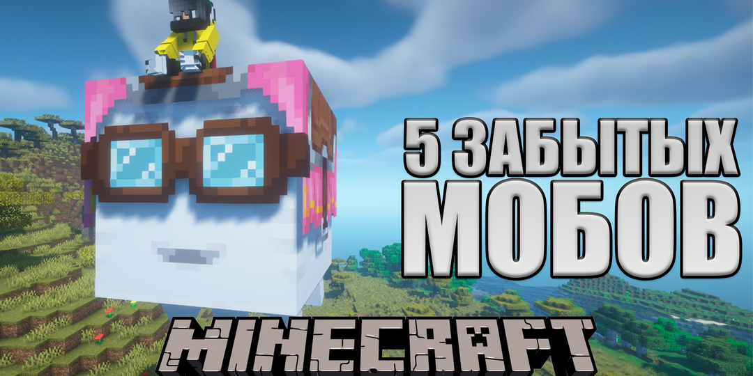 5 полезных мобов Майнкрафт, которых редко приручают