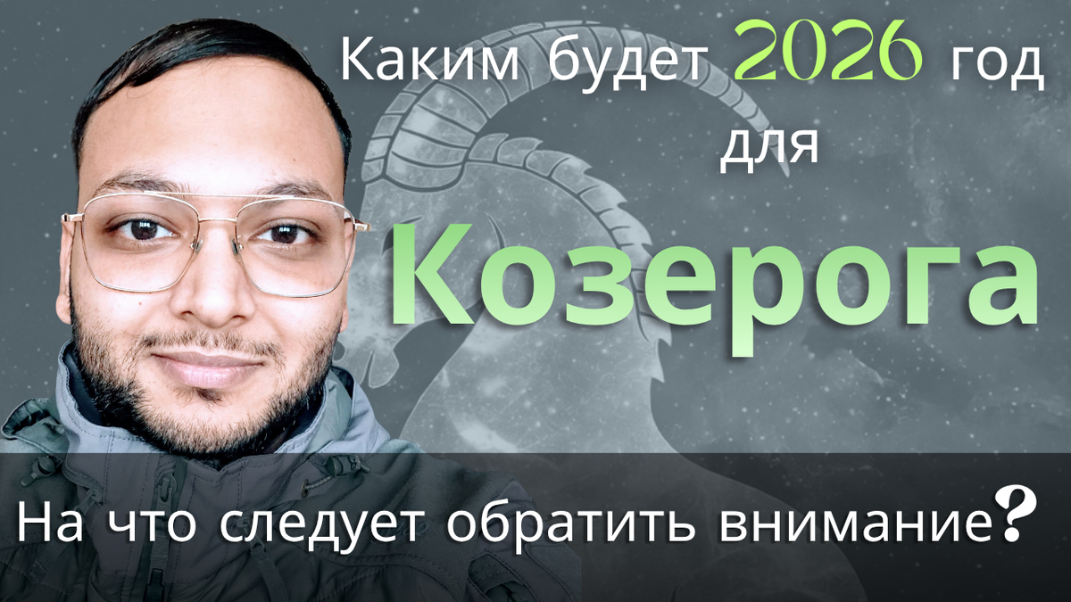 Годовой прогноз ведической астрологии для Козерога на 2026 год