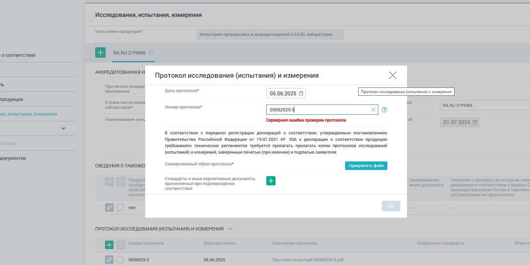Серверная ошибка проверки протокола при регистрации Декларации соответствия ТР ТС