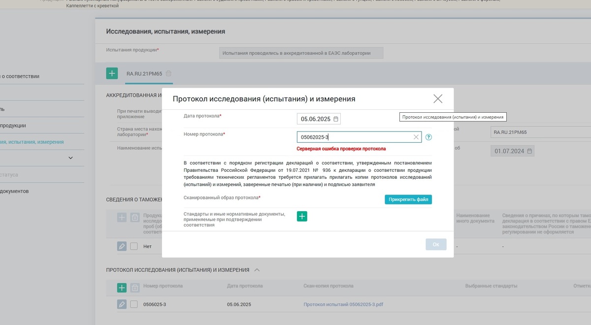 Ошибка при загрузке протокола испытания при регистрации ДС ТР ТС 