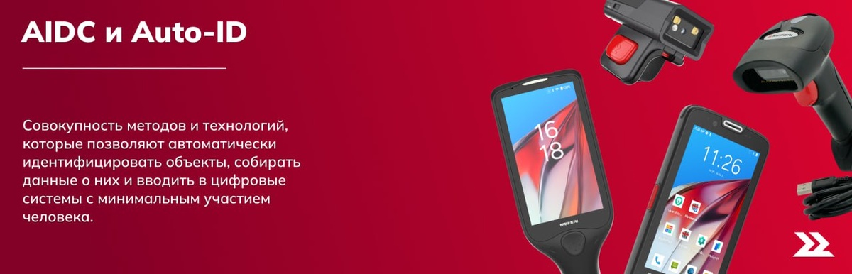 Что такое AIDC или Auto-ID?