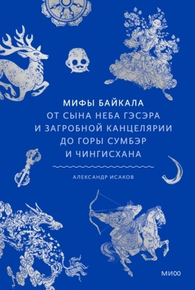     От Мещеры до Байкала: 10 книг о регионах России Екатерина Ушахина