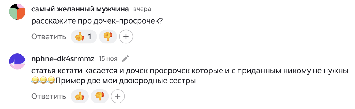 запрос написать про «дочку-просрочку»