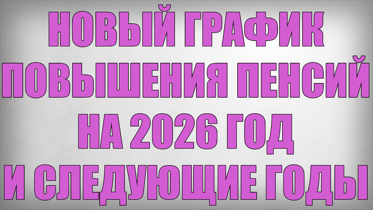 Новый График Повышения Пенсий на 2026 год и следующие годы
