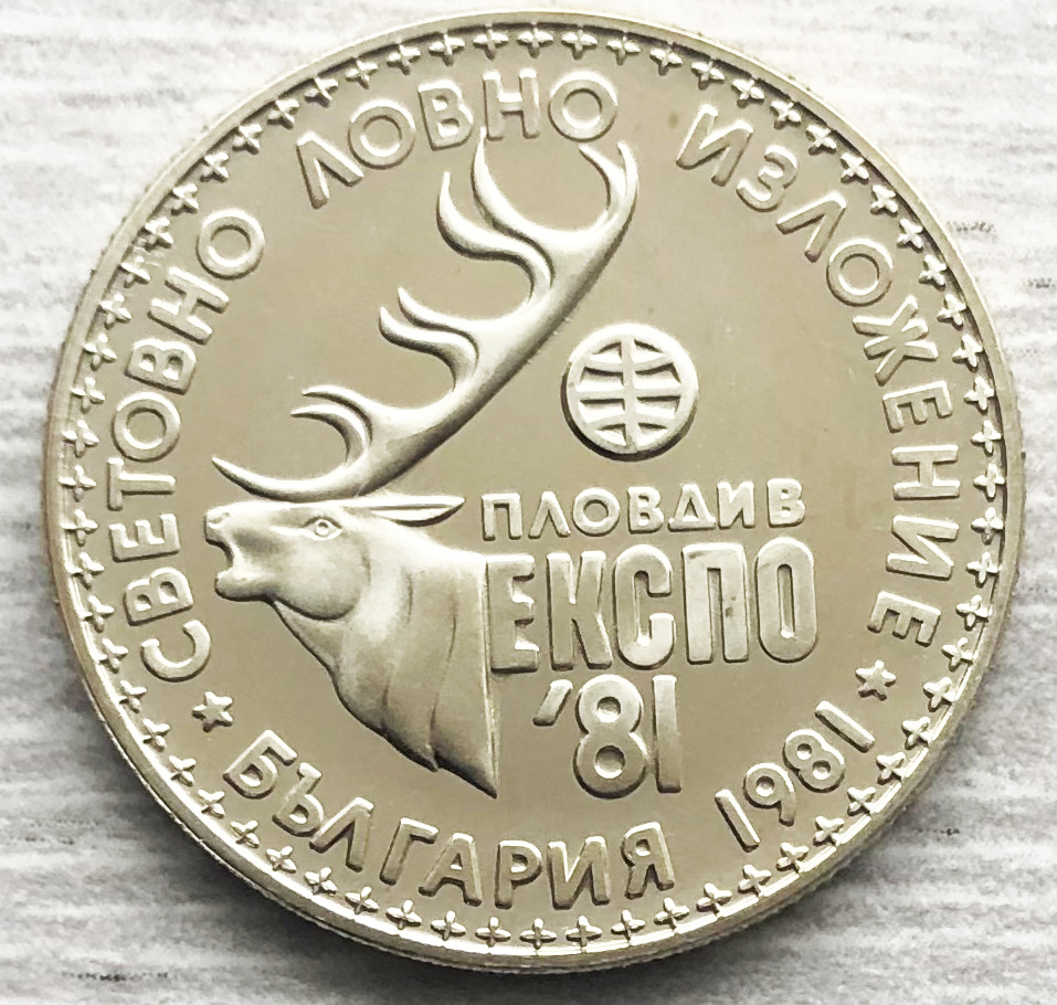 Болгария 1 лев 1981 Международная охотничья выставка. Фото автора. 