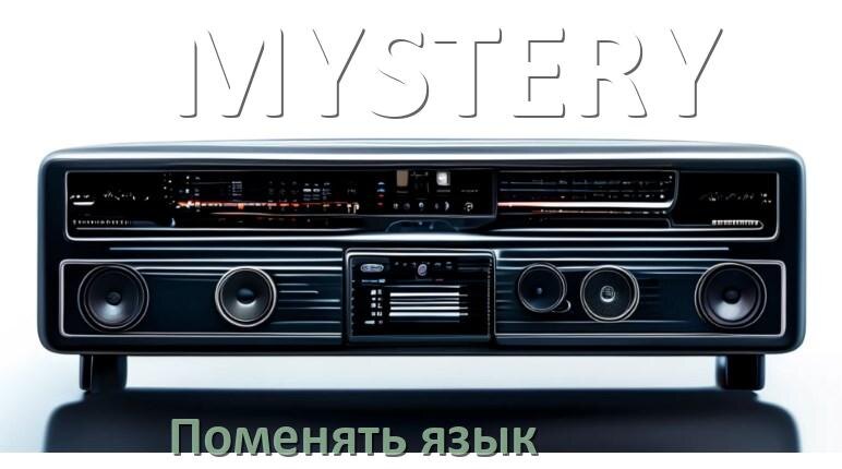 
Как в магнитоле MYSTERY поменять язык на русский в Андроид