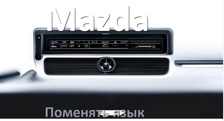 
Как в магнитоле Mazda поменять язык на русский в Андроид
