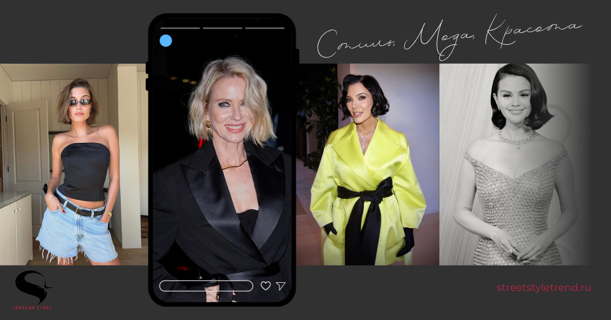 Итальянский боб: Звезды демонстрируют, насколько разнообразна будет эта модная прическа зимой 2025