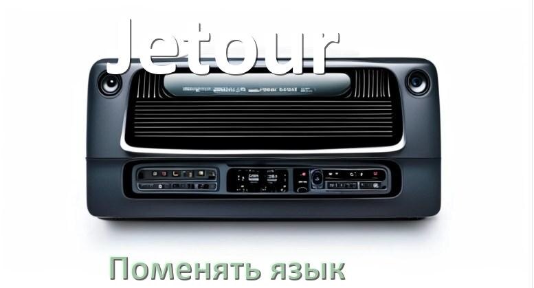 
Как на магнитоле Jetour поменять язык на русский в Андроид