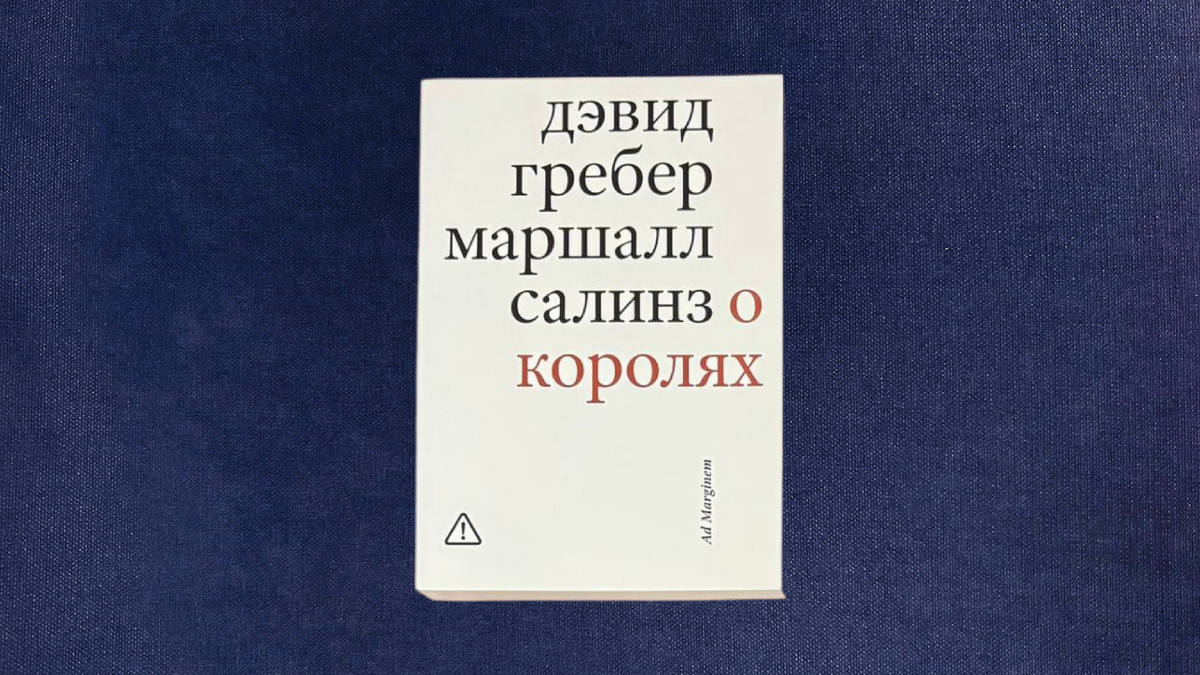 Дэвид Гребер, Маршалл Салинз. О королях