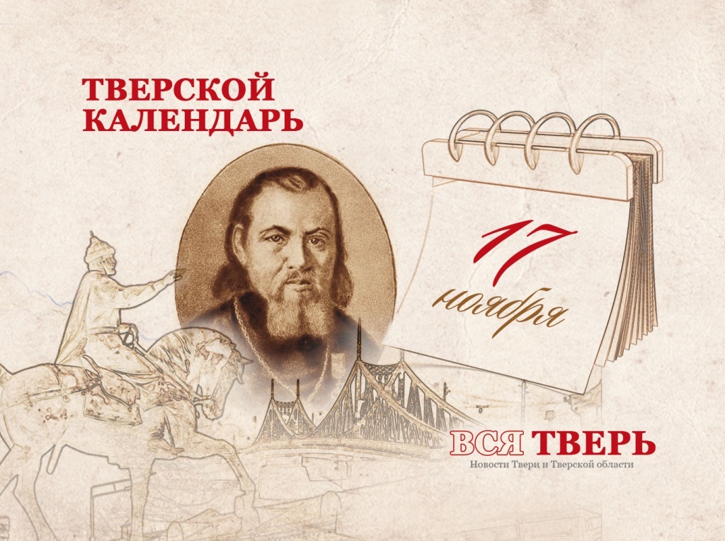 Тверской календарь: события городской истории 17 ноября