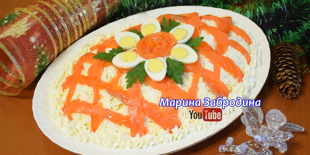 Салат "Праздничный" 🎄 с красной рыбой