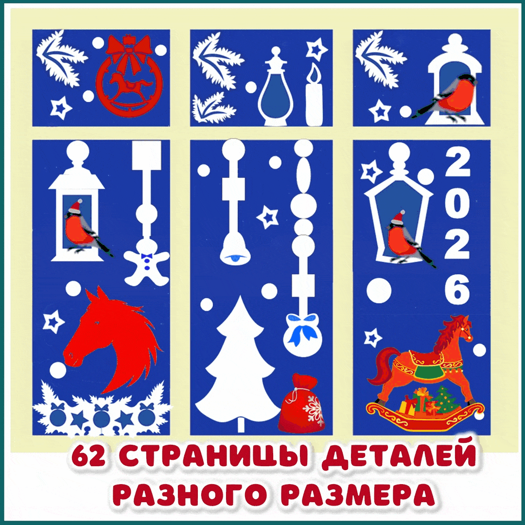 Год Красной Огненной Лошади. Трафареты на стекло к НГ 2026