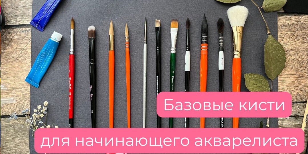 4 кисти, без которых начинающему акварелисту не обойтись: честный гид без лишних покупок