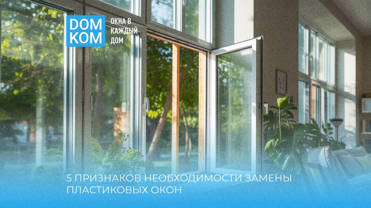5 признаков необходимости замены пластиковых окон: диагностический чек-лист для домовладельцев