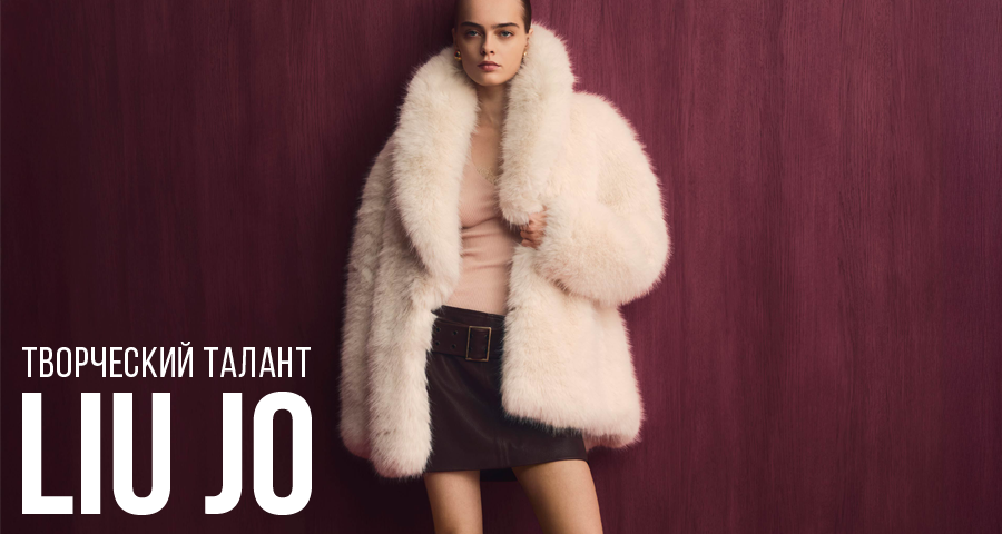 LIU JO: Креативное вдохновение.