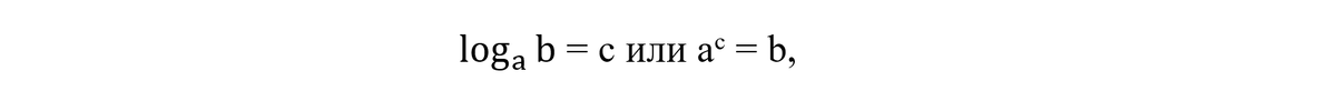 где
a – основание логарифма
b – аргумент логарифма
c – показатель степени
