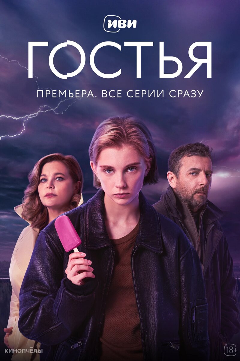 Сериал «Гостья» (2025)
