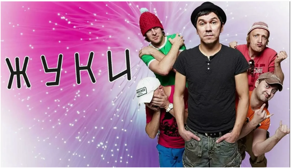 Группа «Жуки».