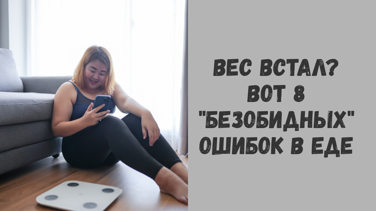 8 привычек в питании, из-за которых вес стоит — и как их убрать