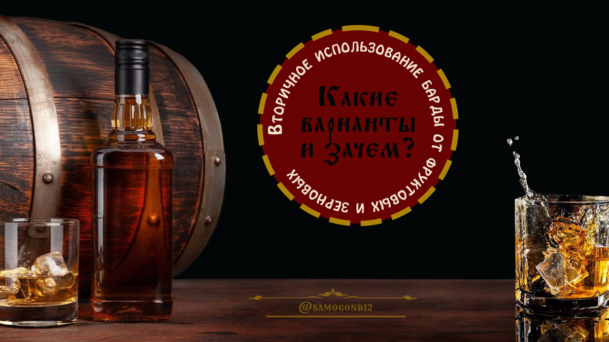 Вторичное использование барды от фруктовых и зерновых браг