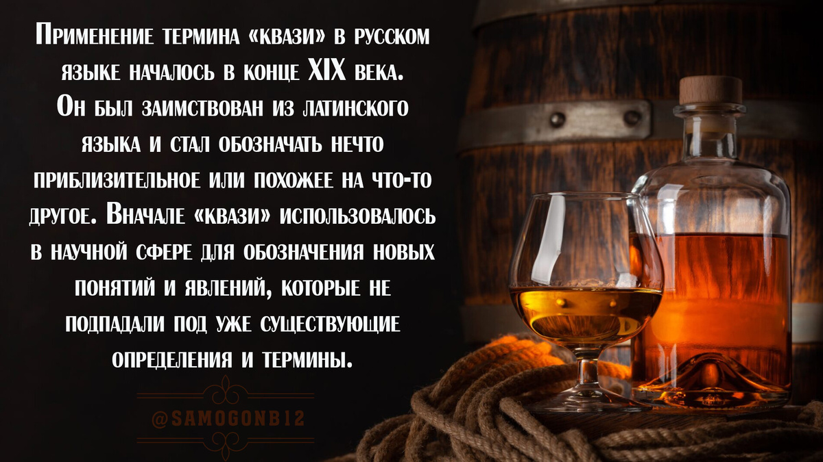 История происхождения термина «квази».