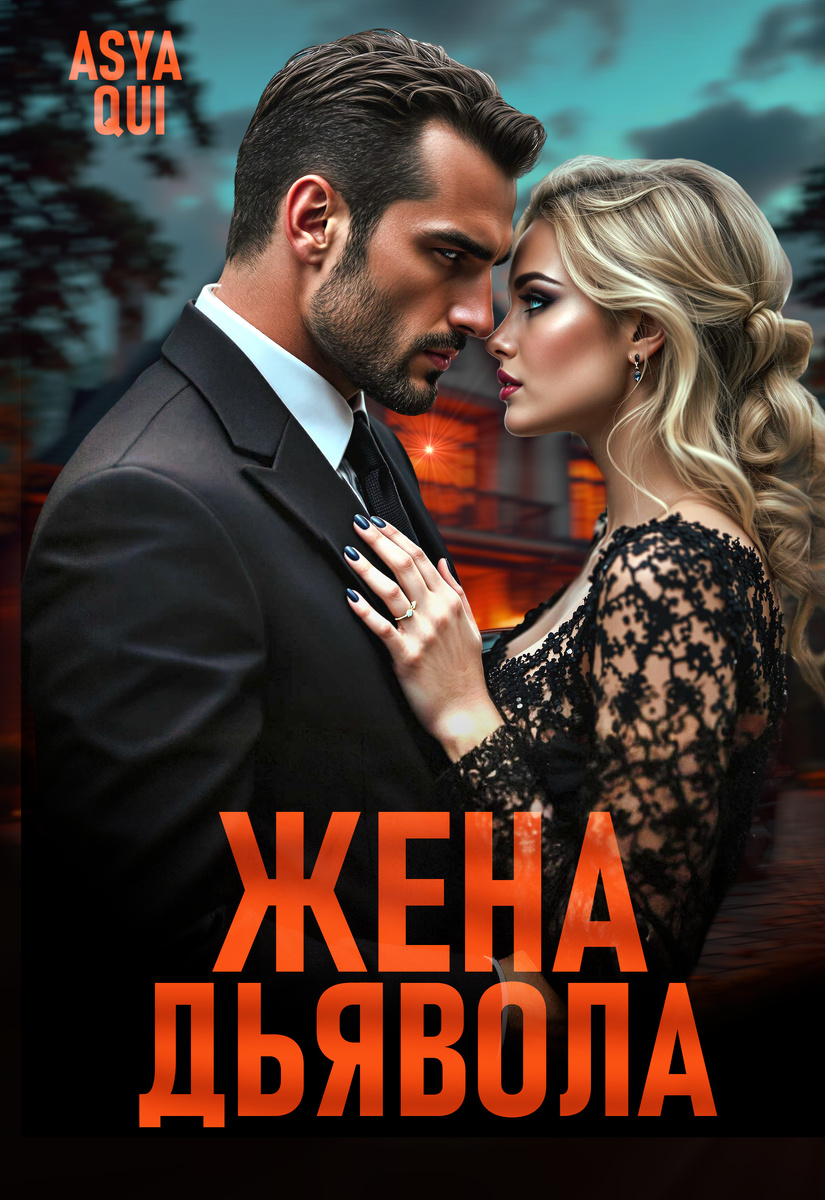 Жена дьявола