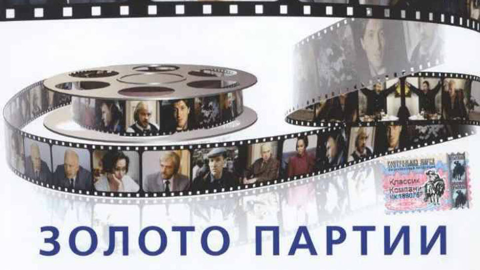 Фильм "Золото партии"