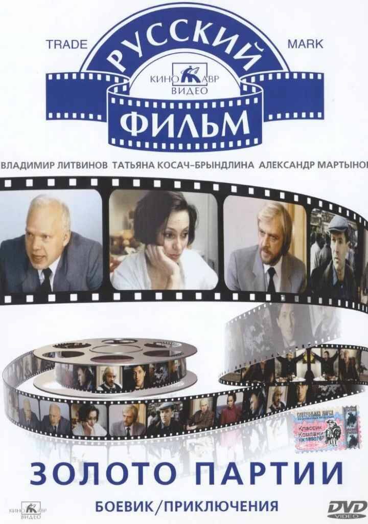 Фильм "Золото партии"