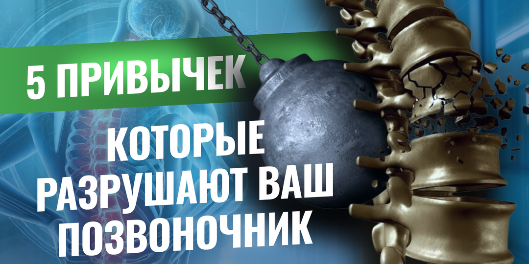 Эти 5 привычек разрушают ваш позвоночник