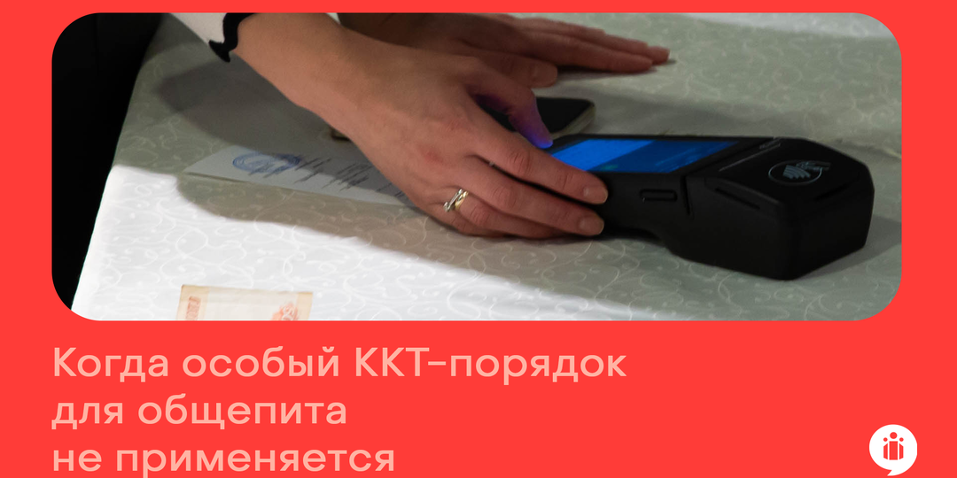 Случаи, когда особый ККТ-порядок для общепита не применяется