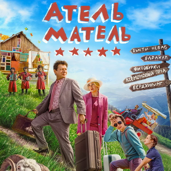     Комедию «Атель-Матель» с Яном Цапником покажет «vijuTV1000 русское»