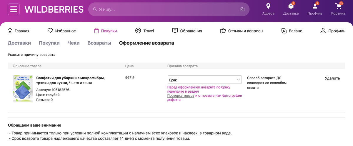 wildberries.ru📷Раздел «Оформление возврата» на сайте Wildberries