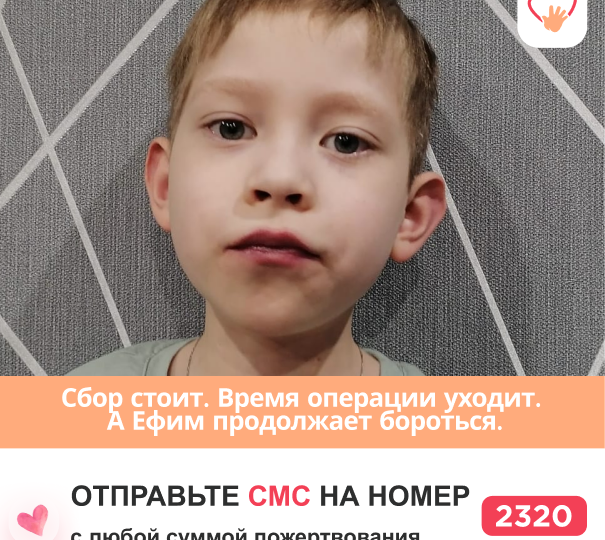 ЕФИМ ПОГИБАЕТ! Осталось собрать 197 529 руб. Операция нужна срочно!