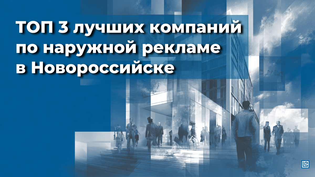 Наружная реклама в Новороссийске