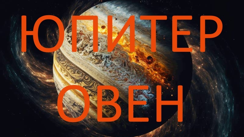 Юпитер. Фото dreamstime.com