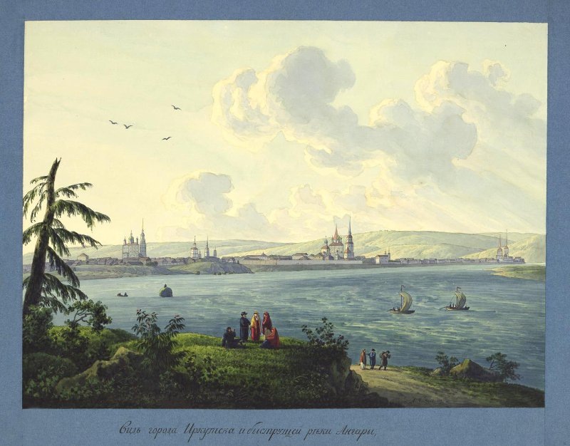 Андрей Ефимович Мартынов, «Вид Иркутска», 1807 год. © Государственный Эрмитаж