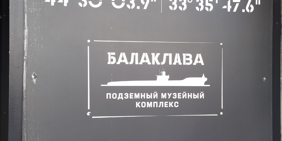 Балаклавский подземный комплекс - уникальный телепорт в прошлое