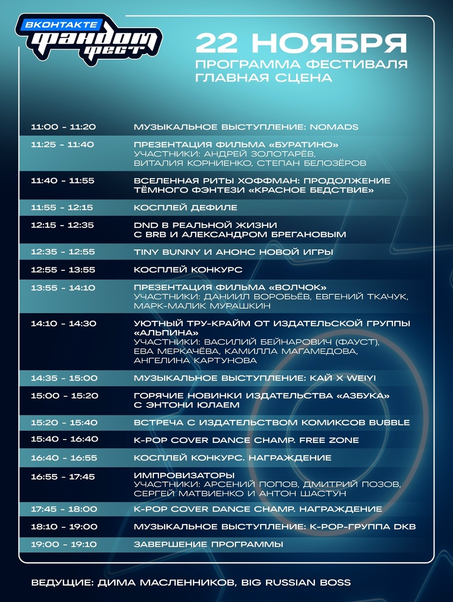 Расписание «Фандом Феста 2025»: день первый, главная сцена