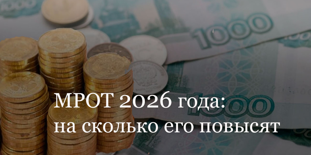 МРОТ 27 093 в 2026: +4392 рубля — пересчет зарплаты за день
