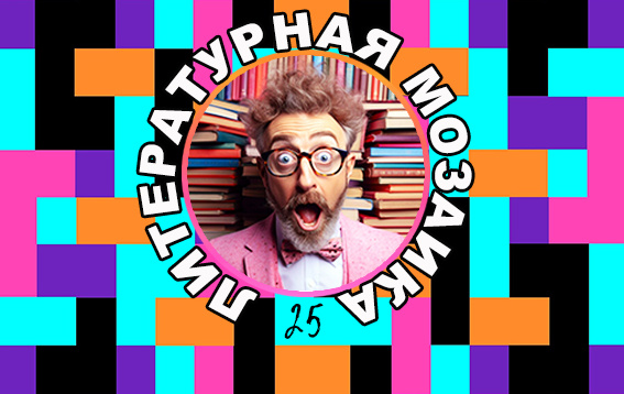 Литературная мозаика № 25: от цитат до галиматьи