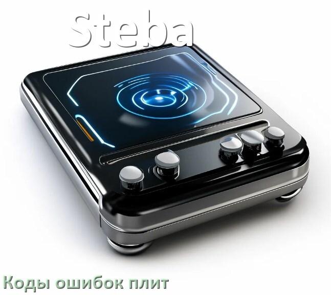 
Индукционная плита Steba ошибки коды что означает E8, E6, E9, Lo, E5, E0