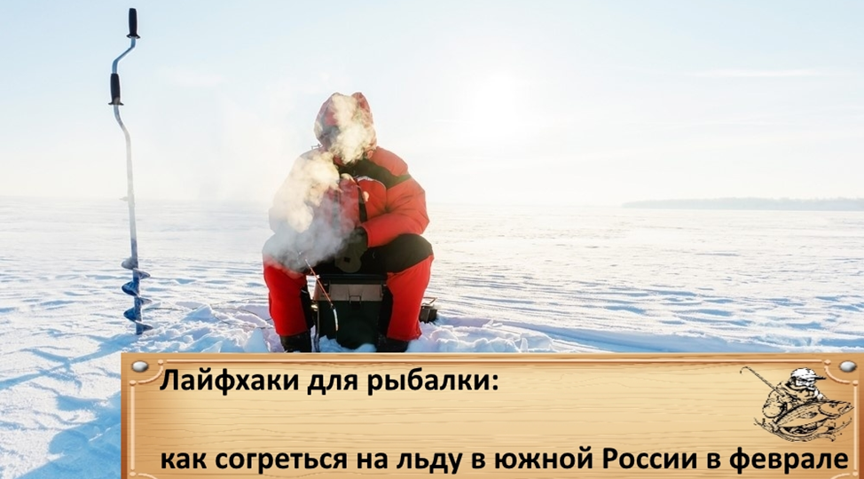 Лайфхаки для рыбалки: как согреться на льду в южной России в феврале