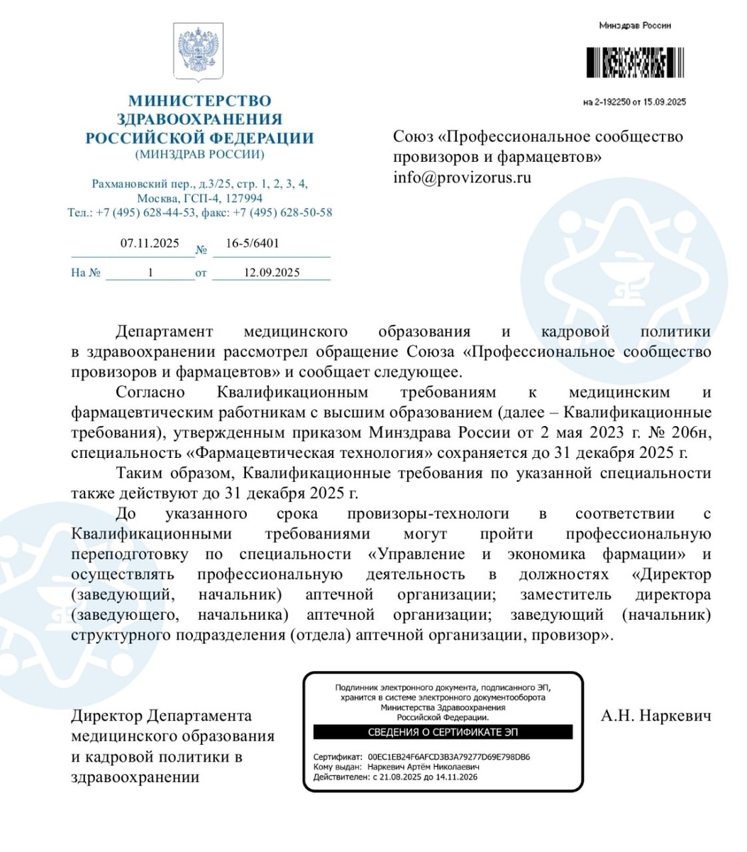 Разъяснение Минздрава для фарм.технологов